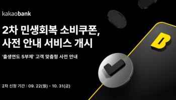 카카오뱅크, ‘2차 민생회복 소비쿠폰’ 사전 안내 서비스 개시