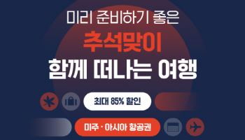 에어프레미아, 추석 연휴 전 노선 할인전