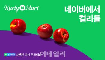 네이버, 컬리N마트 오픈 기념 대폭 할인…'단골'에 더 혜택