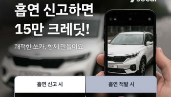 쏘카, 차량 내 흡연 신고하면 최대 15만 크레딧 보상