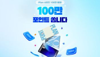 '신한카드 플랜' 출시 1년 6개월만 밀리언셀러 등극