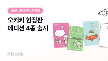 케이뱅크, ONE 체크카드 ‘오키키 에디션’ 한정판 출시