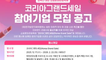 코리아그랜드세일 참여기업 모집…10월 31일까지 신청