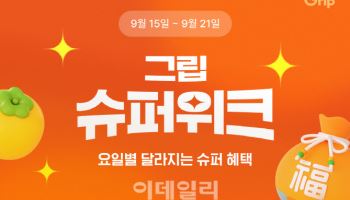 그립, 추석맞이 슈퍼위크…인기 크리에이터 총출동