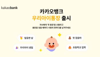“0세부터 시작하는 아이 통장”…카뱅, ‘우리아이통장·적금’ 출시