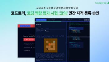 코드트리 ‘코익’, 민간자격 승인…‘적응형 코딩 평가’ 강점