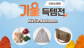 "인형 옷입히기 신상" 다이소몰 '가을 득템전' 연다
