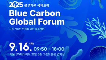 해수부, 16일 '2025 블루카본 국제포럼' 개최