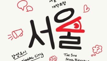 "서울을 사람 중심 '감성도시로'"…서울비엔날레 개봉박두