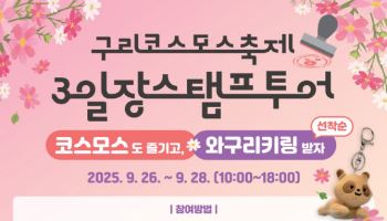 구리시, 코스모스축제 '3일장 스탬프투어' 이벤트 마련