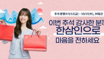 농협홍삼 한삼인, ‘추석 맞이 본행사’ 진행… 최대 50% 할인과 풍성한 증정 혜택