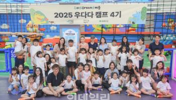 우미희망재단, 다문화가정 아동 ‘우다다 캠프 4기’ 개최