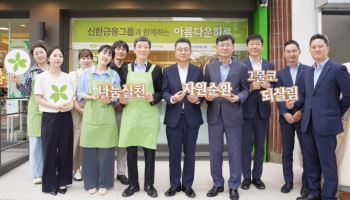 신한금융, 아름다운가게와 함께 ‘아름다운하루’ 개최