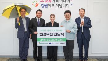 DB김준기문화재단, 강원도 초등생 대상 ‘반광우산’ 1만개 기부