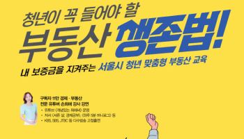 “전세사기 제로”…서울시, SH와 청년 맞춤형 부동산 교육