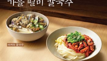 CJ푸드빌 제일제면소, 가을 별미 칼국수 2종 출시