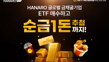 NH-아문디운용, ‘HANARO 글로벌금채굴기업’ 매수 이벤트 진행