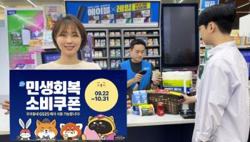 소비쿠폰 2차 시작…GS25, 생필품·라면 대규모 할인