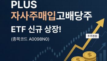 한화운용, ‘PLUS 자사주매입고배당주’ 상장