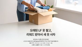 "중고옷을 리워드로"…LF, 리세일 ‘엘리마켓’ 론칭