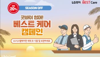 하이엠솔루텍, 'LG 시스템에어컨 세척 20% 할인' 행사