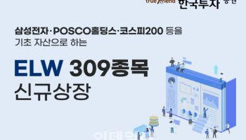 한국투자증권, ELW 309종목 신규 상장