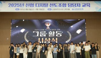신협, 디지털 선도조합 교육 개최…ESG 금융 전략 모색