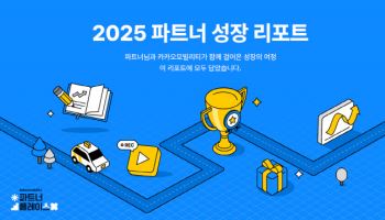카카오모빌리티, 기사 지원 활동 담은 ‘파트너 성장 리포트’ 발간