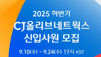 CJ올리브, 2025년 하반기 신입 채용…AX 선도할 인재 찾는다