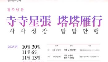 천년의 불교 미학, 경주 남산의 가치…불교중앙박물관 문화강좌