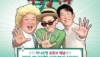 ‘무릎팍의 부활’ 하나銀, 강호동·GD·손흥민 출연 무릎팍박사 공개