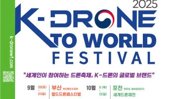 ‘K-드론 투 월드 페스티벌’ 첫 개최…글로벌 드론축제 막 오른다
