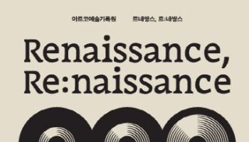 아르코, 전설의 클래식 감상실 되살린다…'르네쌍스' 개관