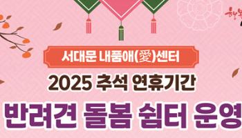 서대문구 "추석 연휴, 반려견도 안전하고 행복하개"