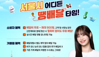 배달서비스 개선 '땡배달', 전 자치구로 확대한다