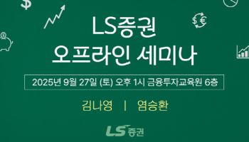 LS증권, 리테일 고객 대상 '4분기 투자전략 세미나' 개최