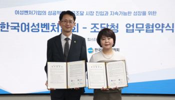 여성벤처기업 공공시장 진입 확산한다…여벤협·조달청 맞손