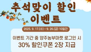 '양주농부마켓' 17~26일 추석맞이 할인 이벤트 진행