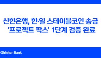 신한은행, 한·일 스테이블코인 송금 ‘프로젝트 팍스’ 검증 완료