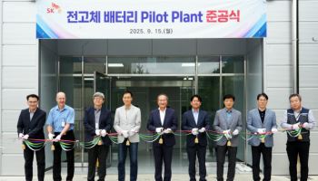 SK온, '꿈의 배터리' 2029년 상용화…파일럿 플랜트 준공