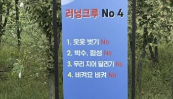 "비켜요 비켜" 금지…무섭게 달려오는 ‘러닝 크루’에 뜬 경고문