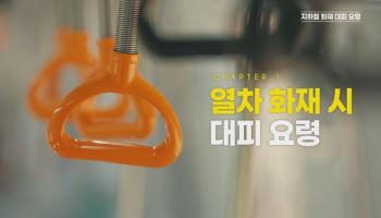 지하철·기차역에서 화재가 났다면 이렇게…국토부, 대응요령 홍보영상 배포