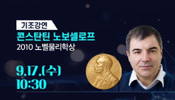 노벨상 수상자가 본 새정부 에너지 정책은? 오늘 토론회