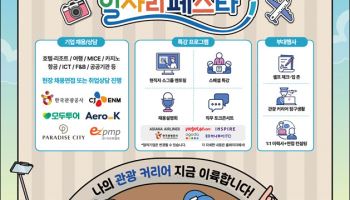 문체부 `관광 일자리페스타` 개최…130여개 기업 참가