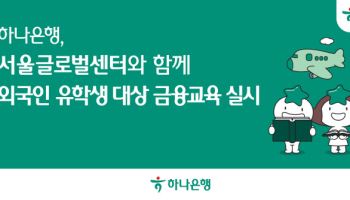 하나은행, 외국인 유학생 특화 금융교육 실시