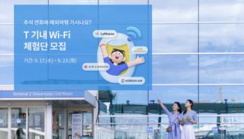 SKT, 추석연휴 300명 고객에 ‘T기내 와이파이’ 무료 체험 이벤트