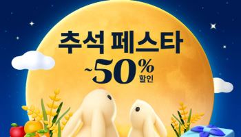 쿠팡, 추석 맞이 특가전…3만여 상품 최대 50% 할인