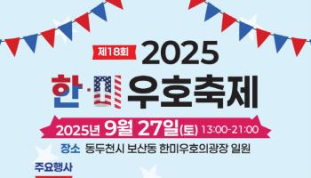 동두천시, 보산동 관광특구서 '한미우호축제' 열려