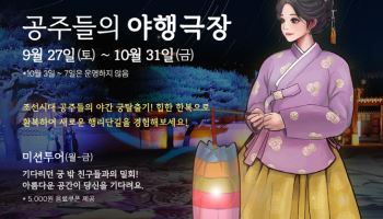 한복 입고 즐기는 '궁탈출' 행리단길 '공주들의 야행극장'
