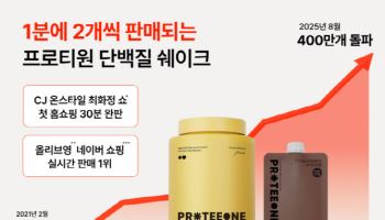 1분에 2개씩 판매…앳홈 프로티원 단백질 쉐이크 누적 판매 400만 개 돌파